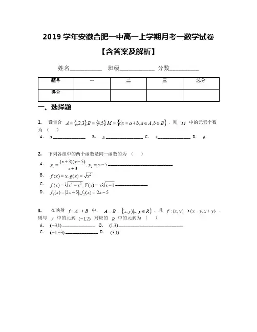 2019学年安徽合肥一中高一上学期月考一数学试卷【含答案及解析】