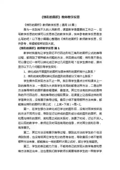 《梯形的面积》教师教学反思（通用10篇）