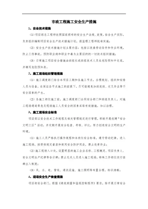 市政工程施工安全生产措施