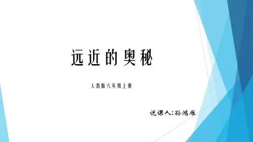 远近的奥秘