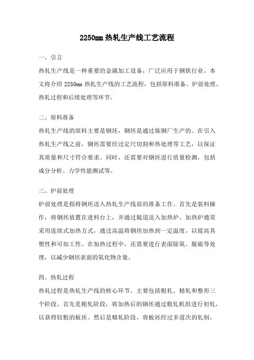 2250mm热轧生产线工艺流程