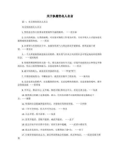 关于执着的名人名言