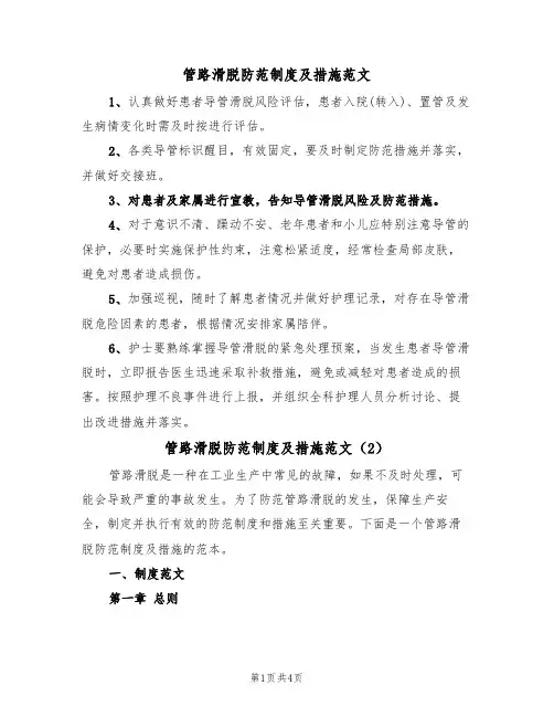 管路滑脱防范制度及措施范文（2篇）