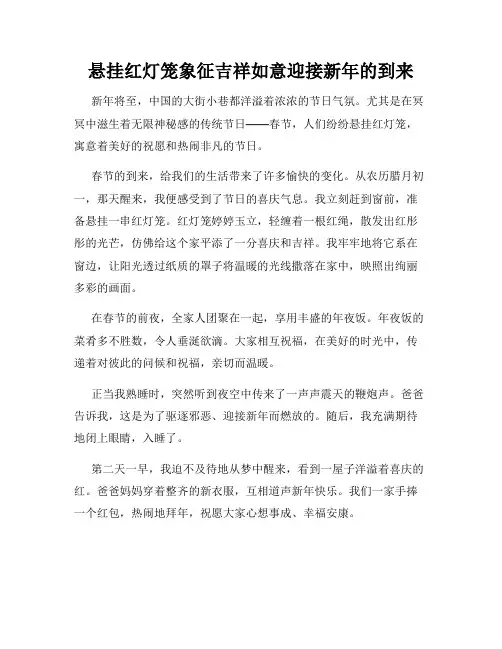 小学三年级作文悬挂红灯笼象征吉祥如意迎接新年的到来