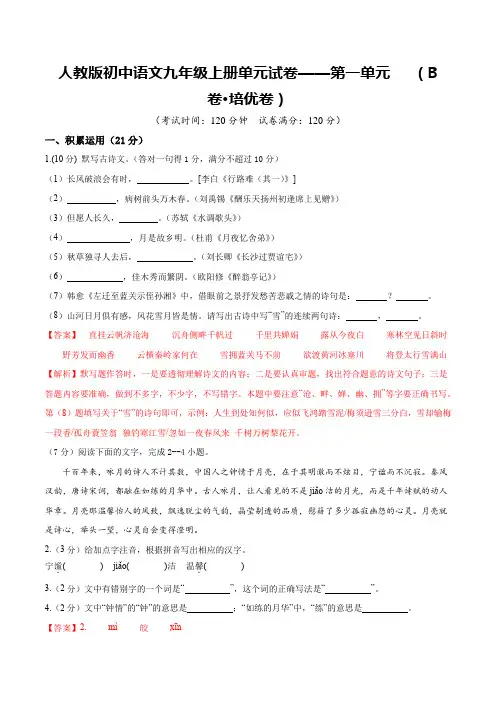 人教版初中语文九年级上册单元试卷——第一单元 【B卷培优卷】(解析版)
