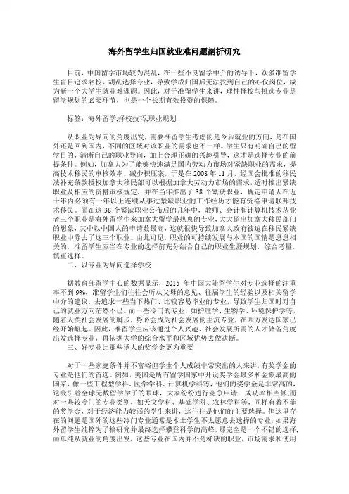 海外留学生归国就业难问题剖析研究