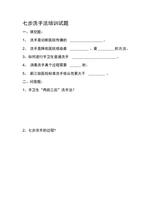 七步洗手法培训试题及答案