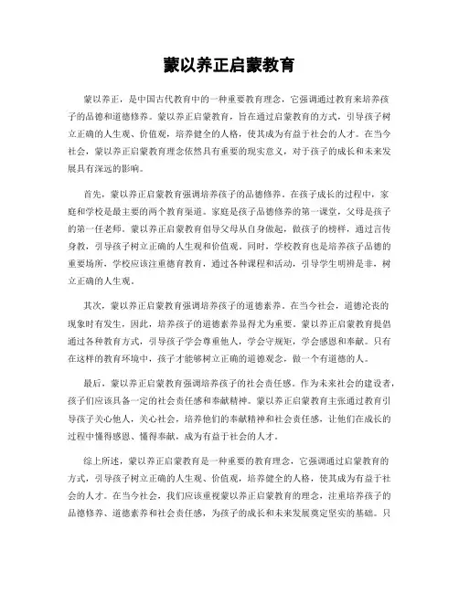 蒙以养正启蒙教育