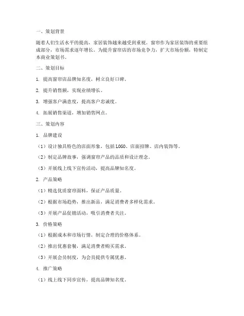 窗帘店商业策划书模板