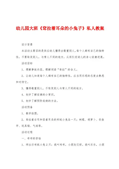 幼儿园大班《耷拉着耳朵的小兔子》私人教案