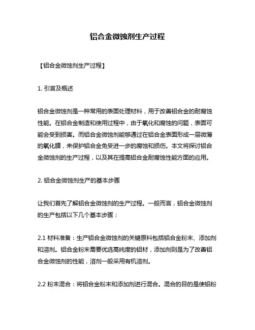 铝合金微蚀剂生产过程