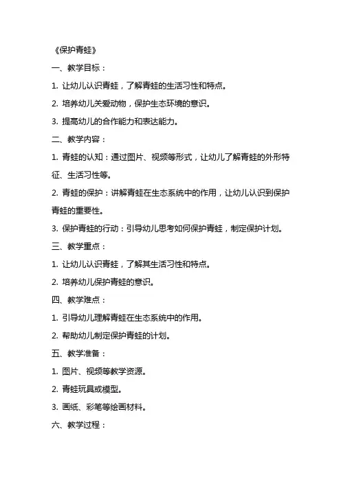 (完美版)幼儿园中班优秀社会教案反思《保护青蛙》
