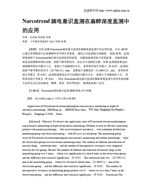 Narcotrend脑电意识监测在麻醉深度监测中的应用