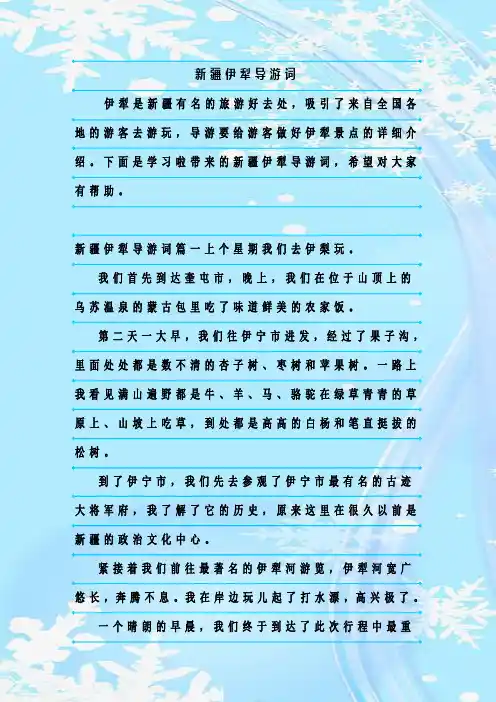 最新整理新疆伊犁导游词