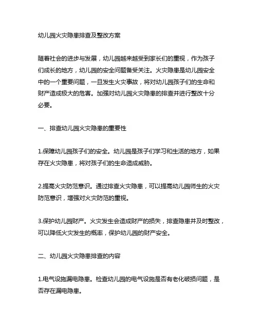 幼儿园火灾隐患排查及整改方案 幼儿园安全