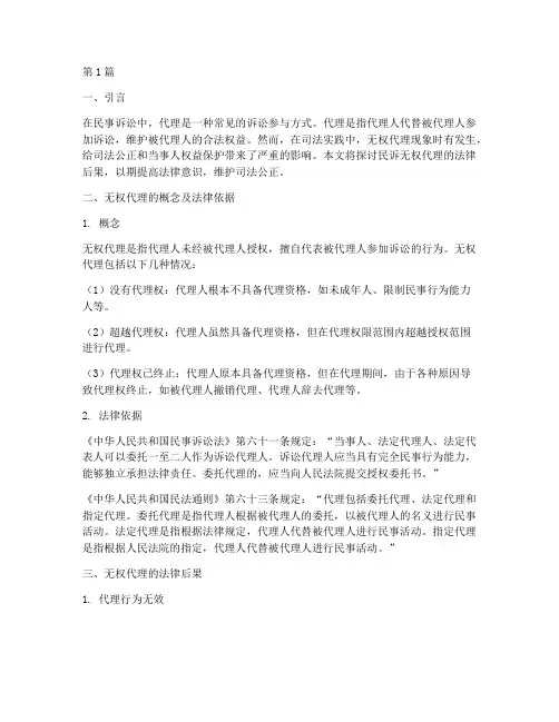 民诉无权代理的法律后果(3篇)