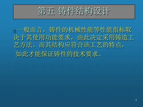铸件结构设计