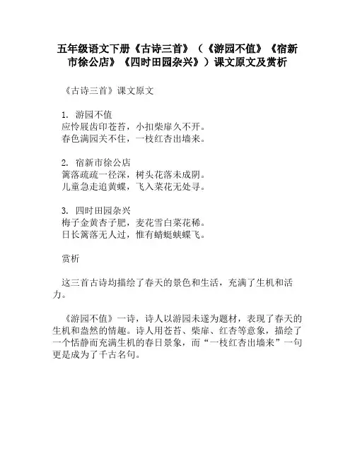 五年级语文下册《古诗三首》(《游园不值》《宿新市徐公店》《四时田园杂兴》)课文原文及赏析