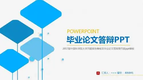 2017届中国科学院大学开题报告模板及毕业论文答辩简约版ppt模板立体3D效果