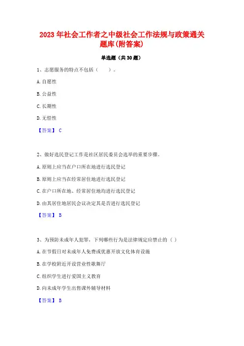 2023年社会工作者之中级社会工作法规与政策通关题库(附答案)