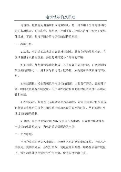 电饼铛结构及原理