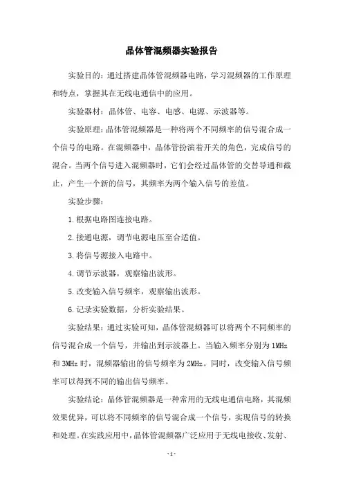 晶体管混频器实验报告