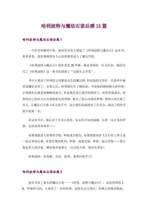文学_哈利波特与魔法石读后感15篇