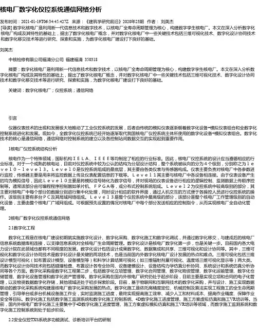 核电厂数字化仪控系统通信网络分析