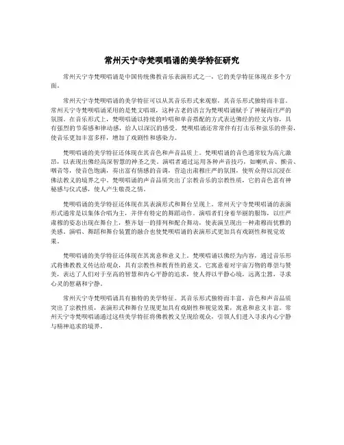 常州天宁寺梵呗唱诵的美学特征研究