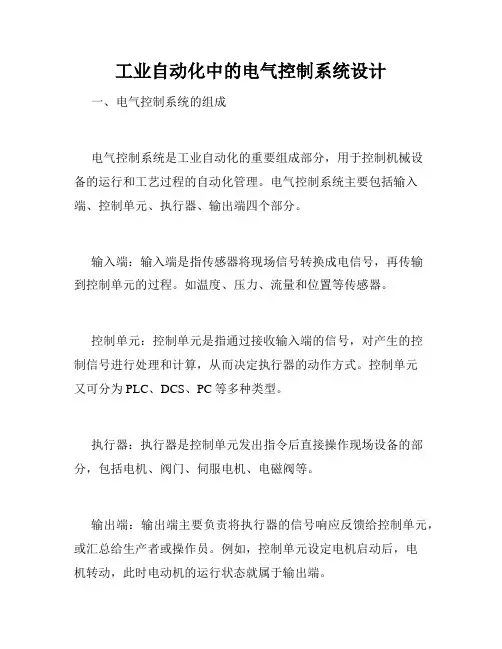 工业自动化中的电气控制系统设计