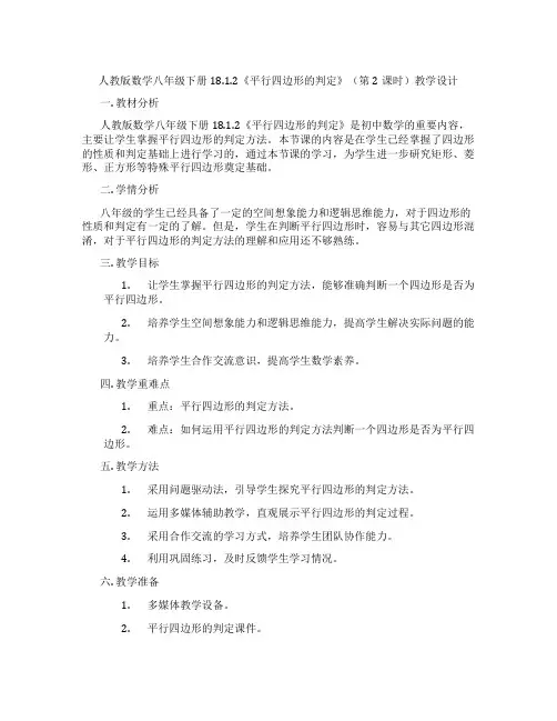人教版数学八年级下册18.1.2《平行四边形的判定》(第2课时)教学设计