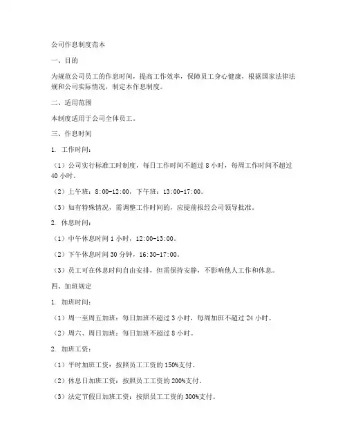 公司作息制度范本