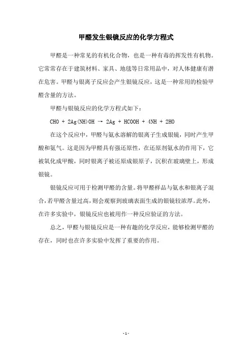 甲醛发生银镜反应的化学方程式