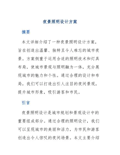 夜景照明设计方案