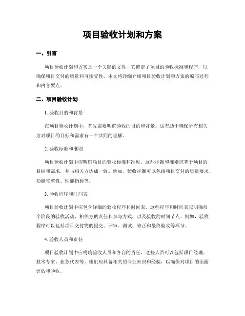 项目验收计划和方案