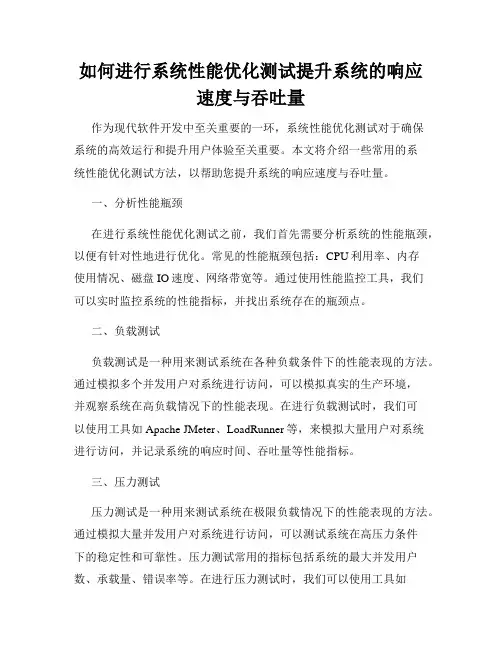 如何进行系统性能优化测试提升系统的响应速度与吞吐量