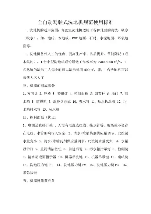 全自动驾驶式洗地机规范使用标准