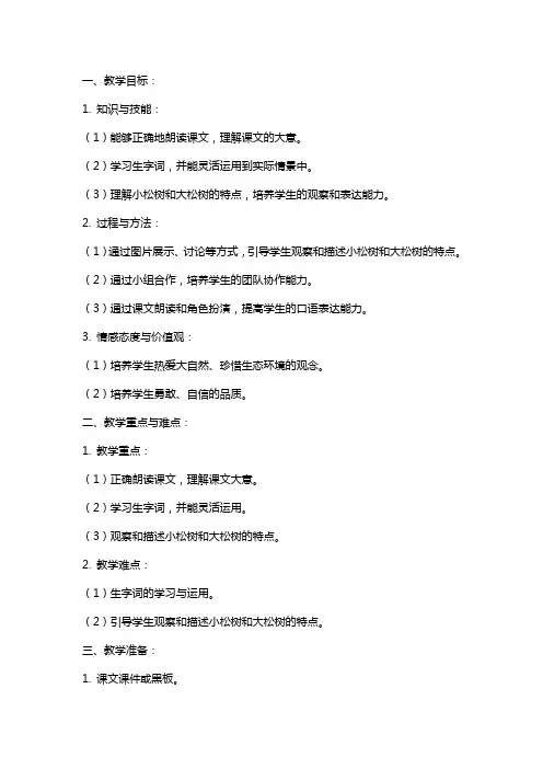 一年级下册语文《小松树和大松树》教案