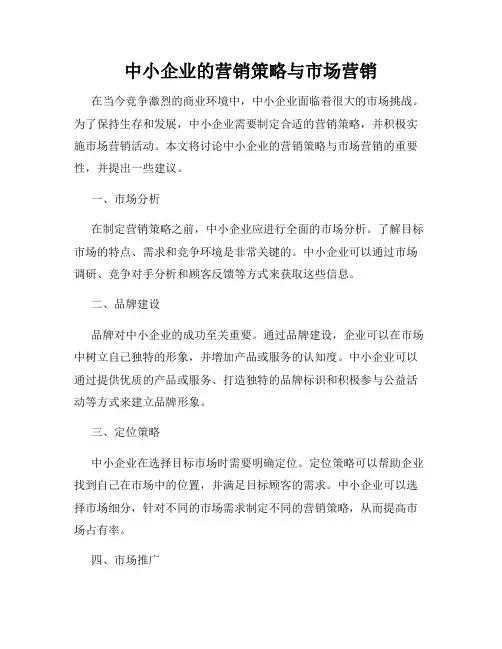 中小企业的营销策略与市场营销