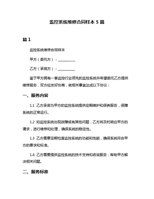 监控系统维修合同样本5篇