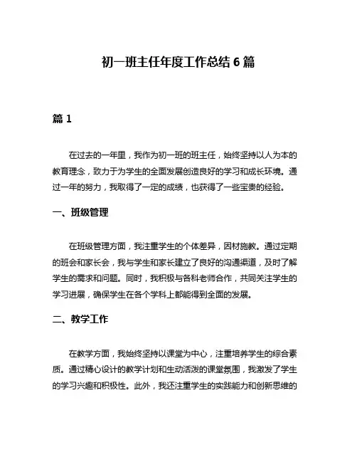 初一班主任年度工作总结6篇
