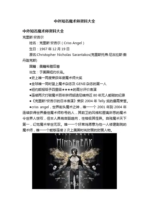 中外知名魔术师资料大全