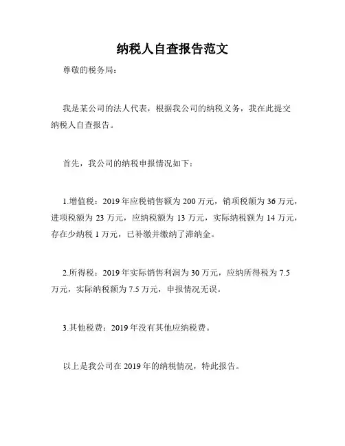 纳税人自查报告范文
