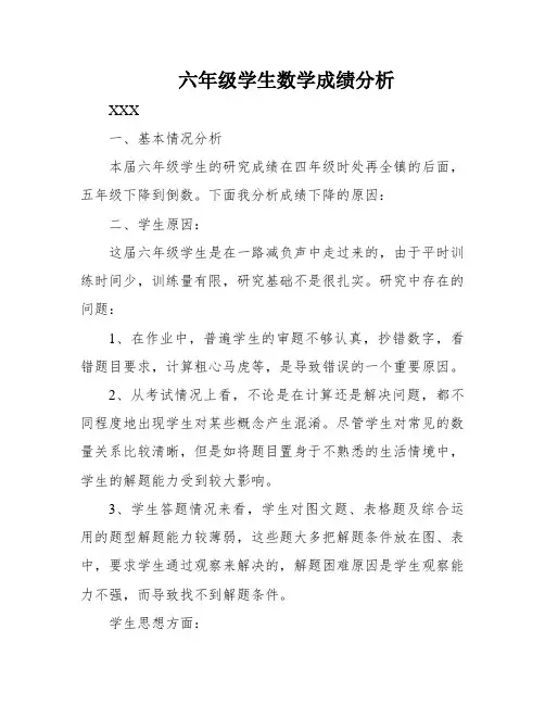 六年级学生数学成绩分析