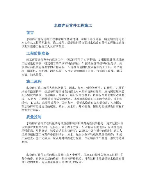 水稳碎石首件工程施工总结