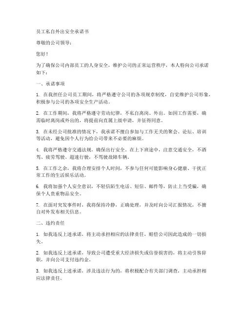 员工私自外出安全承诺书
