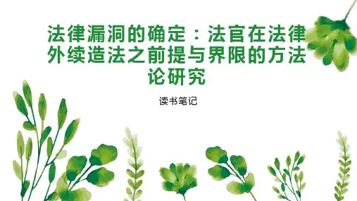 法律漏洞的确定：法官在法律外续造法之前提与界限的方法论研究