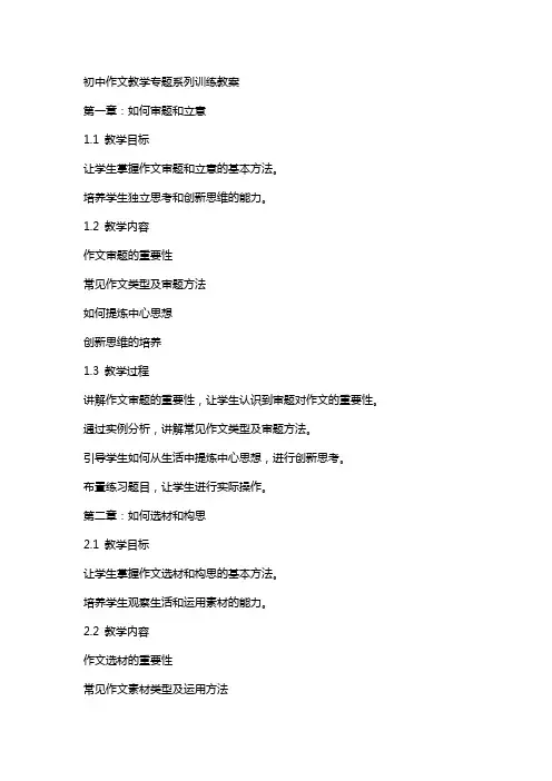 初中作文教学专题系列训练教案
