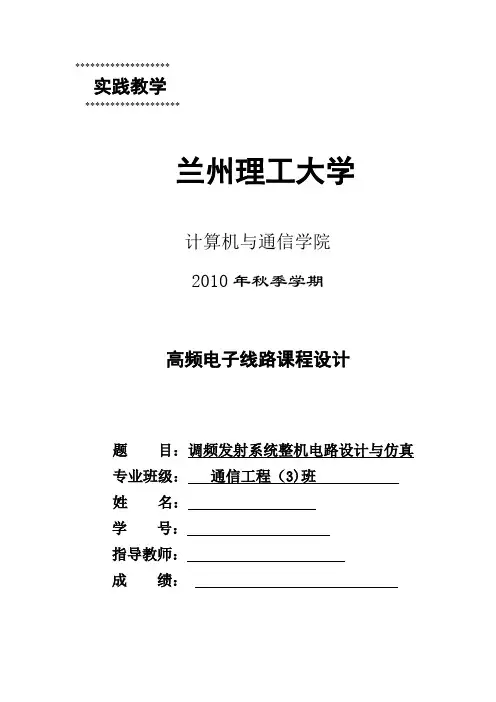 调频发射系统整机电路设计与仿真