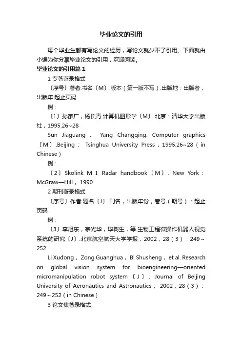 毕业论文的引用7篇